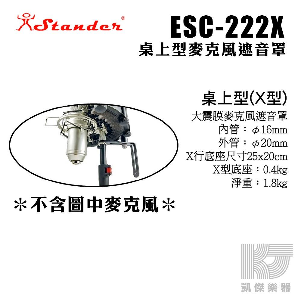 Stander 台製 桌上型 X型 麥克風 遮音罩 圍罩 腳架 麥克風架 ECS-222X 江楠【凱傑樂器】-細節圖2