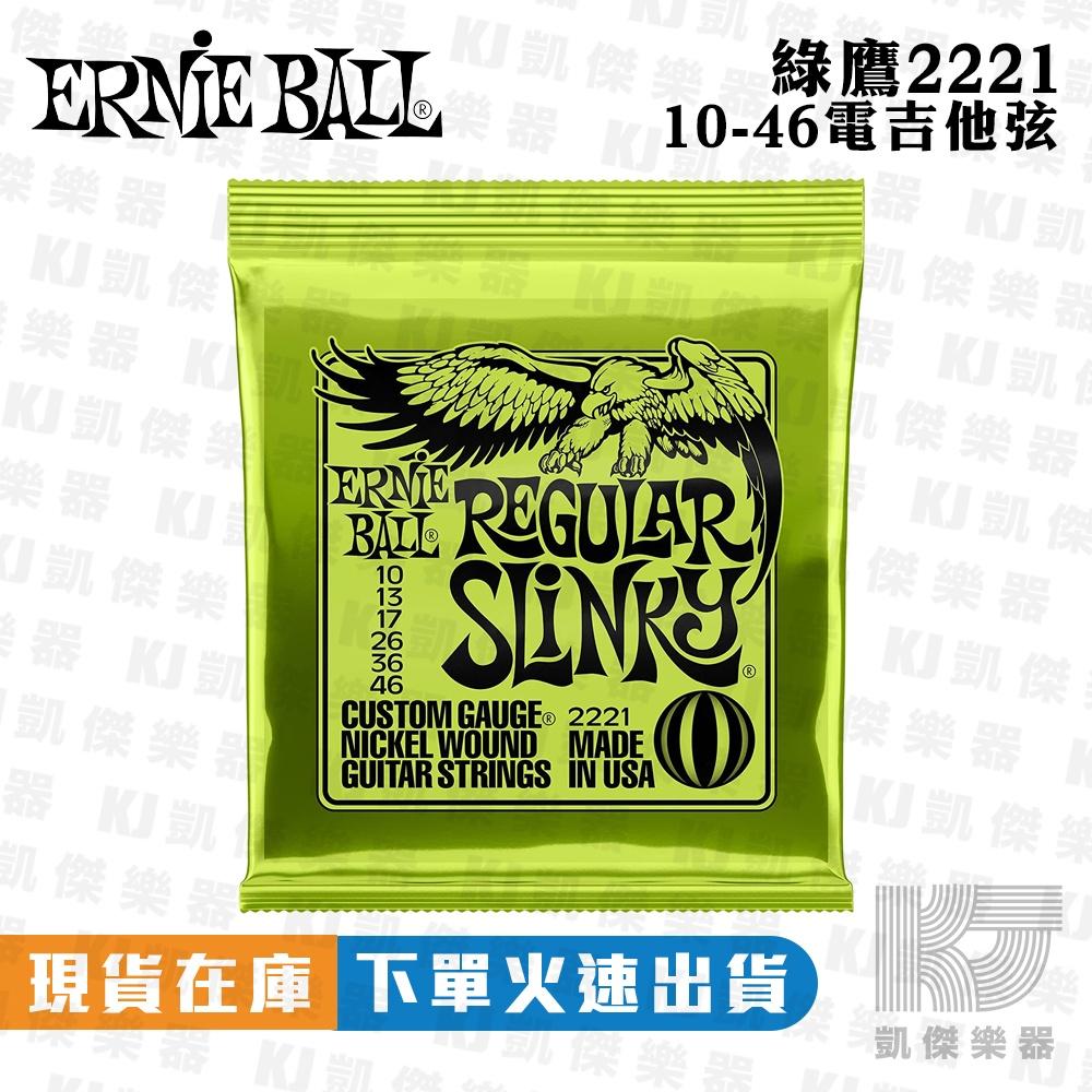 Ernie Ball 老鷹牌 電吉他弦 吉他弦 鍍鎳 紅鷹 09 42 綠鷹 10 46 老鷹【凱傑樂器】-細節圖3