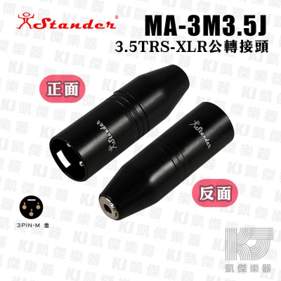 Stander MA-3M3.5J 音源轉接頭 轉接頭 Canon 卡農 XLR 公頭 轉 3.5mm 母【凱傑樂器】