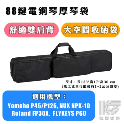 88鍵 電鋼琴 電子琴 加厚 琴袋 適合Yamaha P45 P125 Roland FP30X P60 【凱傑樂器】