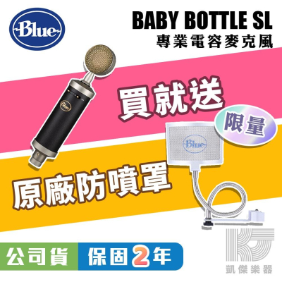 【送原廠金屬防噴罩】Blue BabyBottle SL 電容式 麥克風 人聲 Baby Bottle【凱傑樂器】