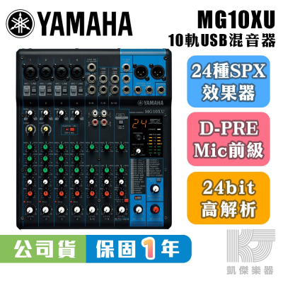 【凱傑樂器】YAMAHA 山葉 MG10 XU Mixer 混音器 USB 錄音 介面 混音 MG 10 MG10XU