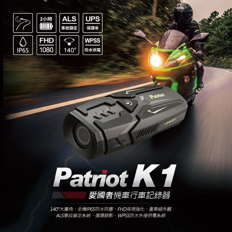 愛國者 K1 超防水輕量機車行車記錄器 獨家省電技術 IP65防水防塵 全天不斷電(送32G記憶卡)-細節圖2