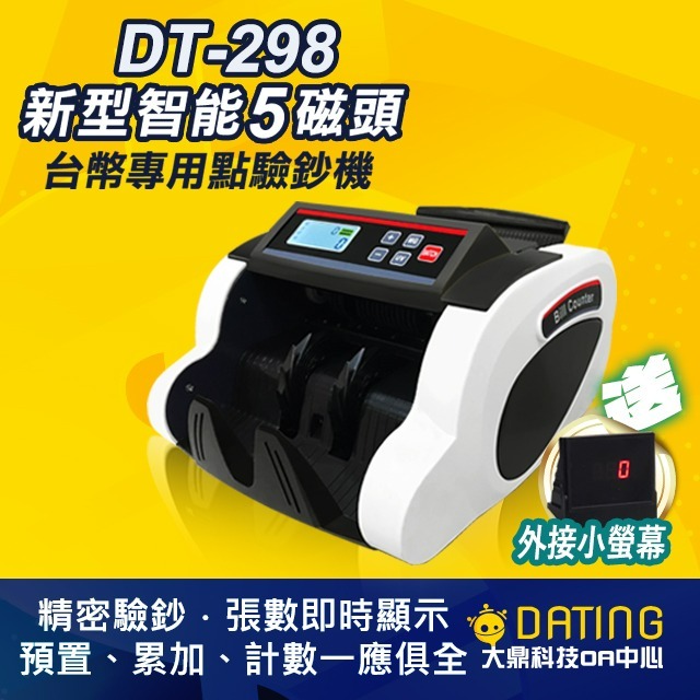 【大鼎OA】【含稅贈外接小螢幕】台幣點驗鈔機｜五磁頭｜點鈔機｜數鈔機｜DT-268/298/568/668/688-細節圖3