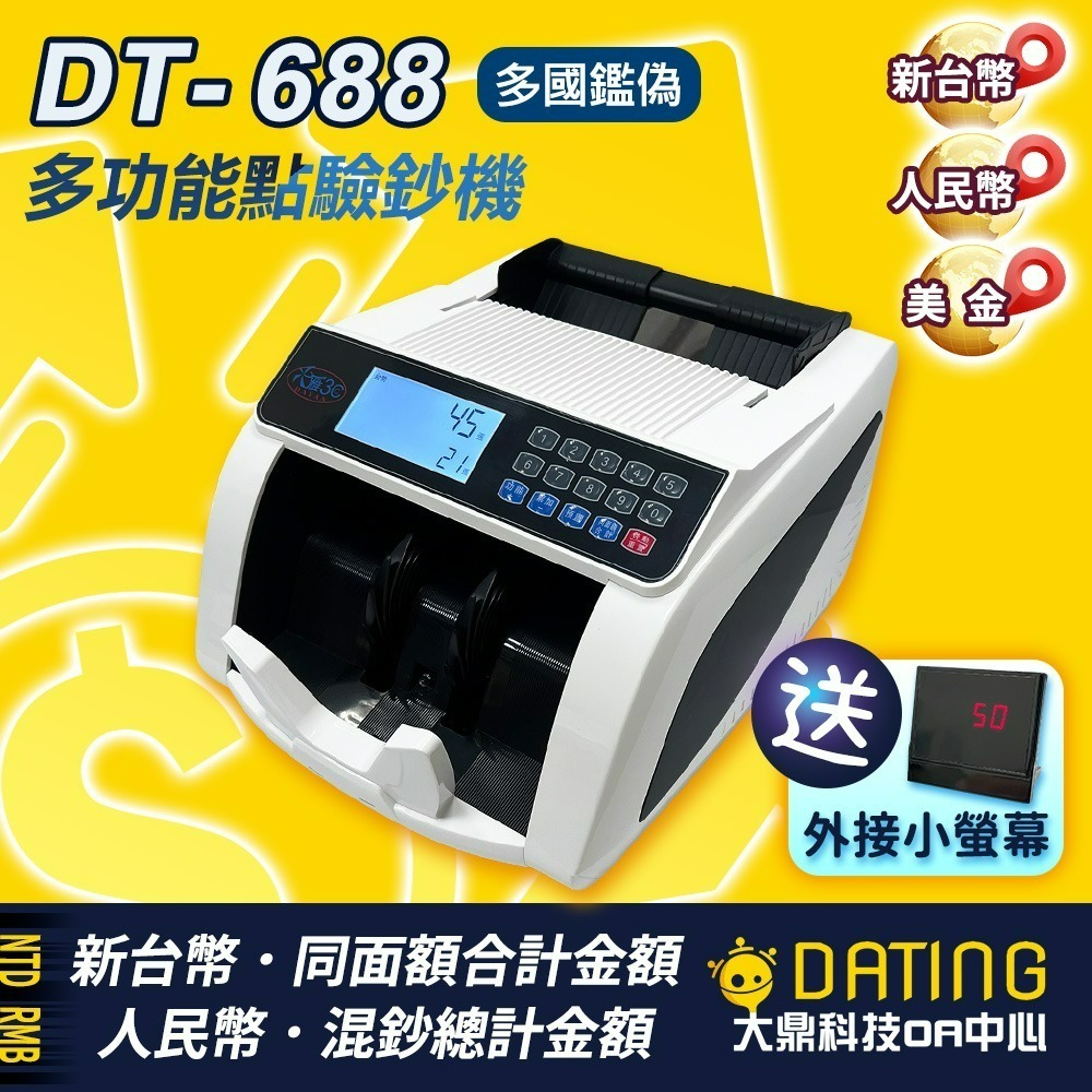 【大鼎OA】【含稅贈外接小螢幕】台幣點驗鈔機｜五磁頭｜點鈔機｜數鈔機｜DT-268/668/688-細節圖2