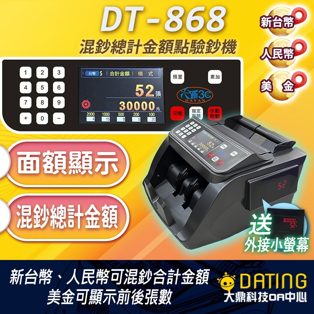 【大鼎OA】【贈送外接小螢幕】新台幣金額合計點驗鈔機｜可分鈔｜點鈔機｜DT-758/868/878-細節圖3