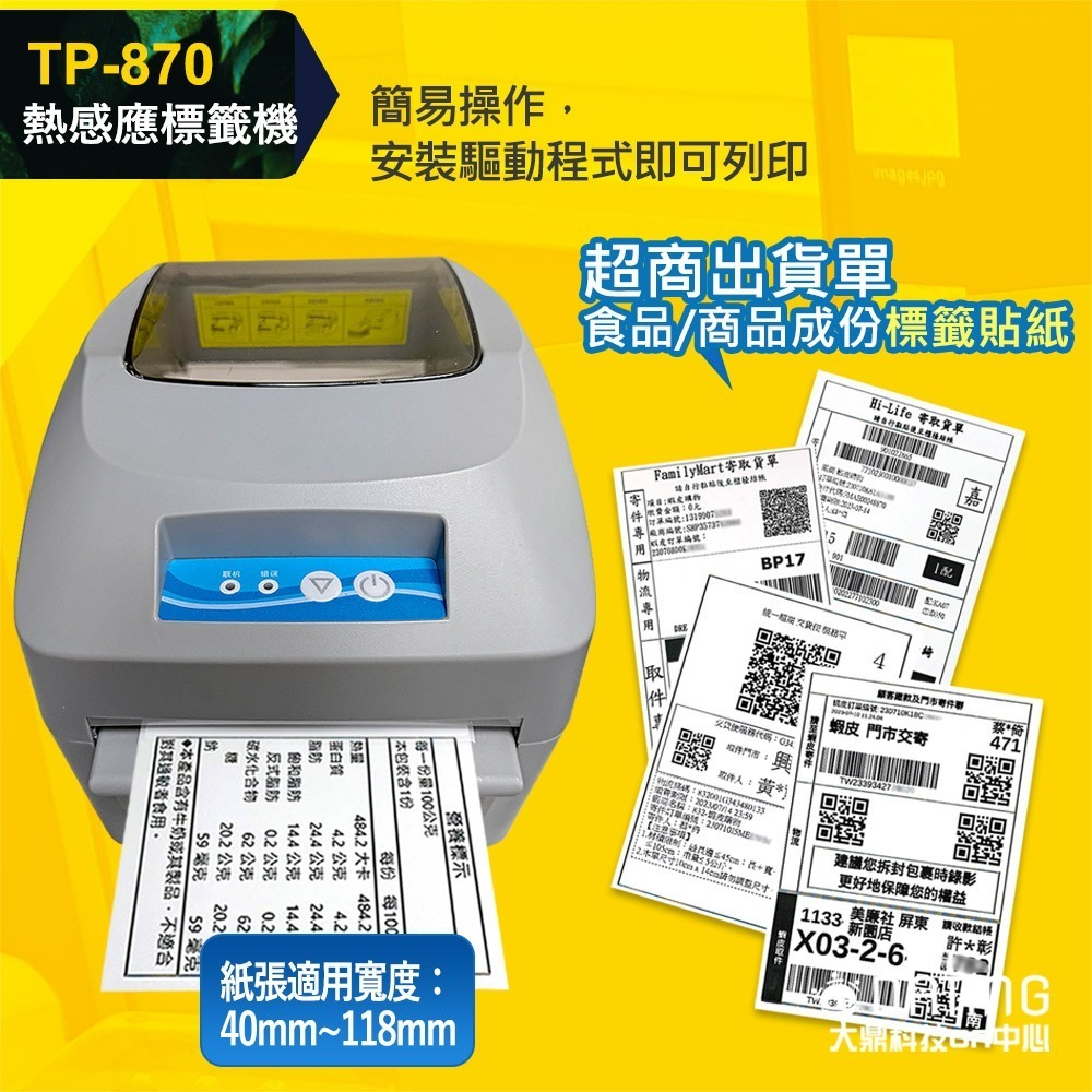 【大鼎OA.免運.贈USB隨身碟/標籤紙捲*1】TP-870標籤機｜標籤紙列印機｜免運費｜無須耗材｜超商出貨單｜商品標籤-細節圖4