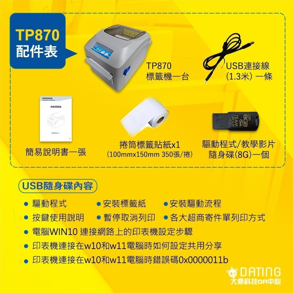 【大鼎OA.免運.贈USB隨身碟/標籤紙捲*1】TP-870標籤機｜標籤紙列印機｜免運費｜無須耗材｜超商出貨單｜商品標籤-細節圖5