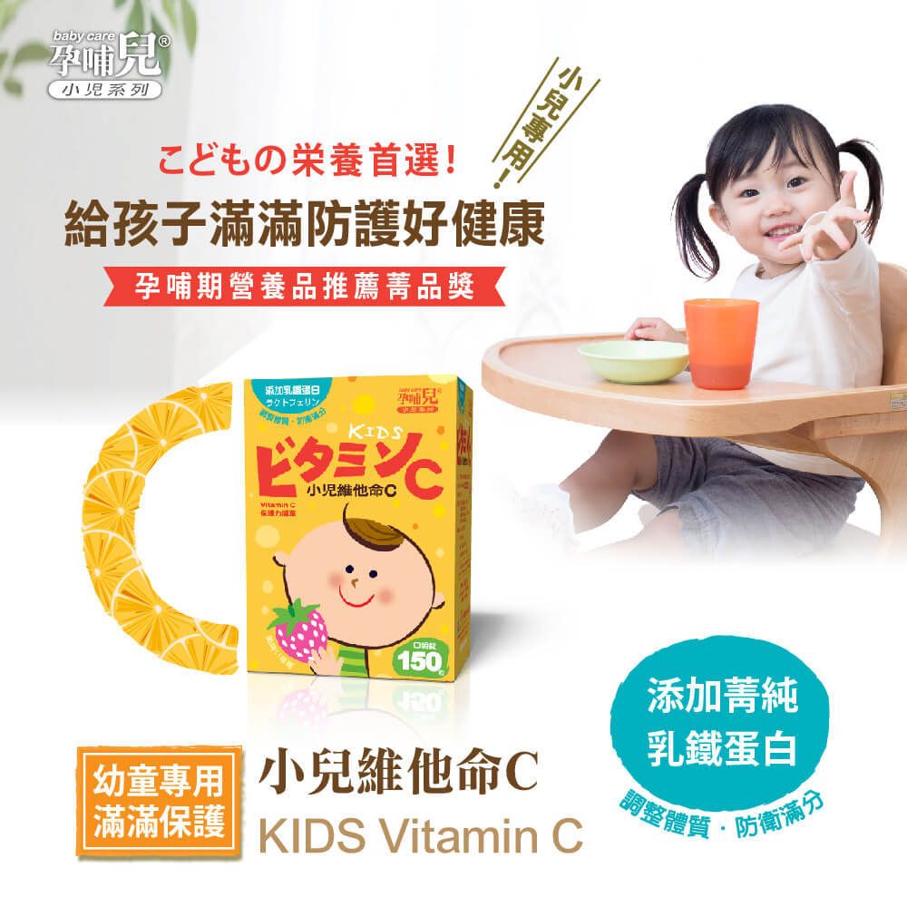 孕哺兒®小兒維他命C+乳鐵 嚼錠 150粒-細節圖2