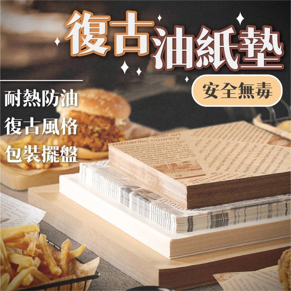 復古油紙墊 100張76元 防油紙 漢堡紙 防油防水 食品吸油紙 防油水墊紙 復古風防油紙 餐盤墊紙 油炸墊紙 吸油紙-細節圖9