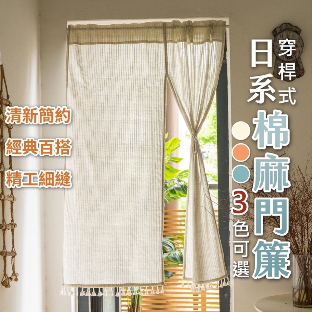 日式棉麻門簾 日系棉麻門簾 居家門簾 遮陽門簾 房間浴室門簾 穿桿式布門簾 穿桿門簾 和風門簾 居家門簾 遮陽簾 風水簾-細節圖9