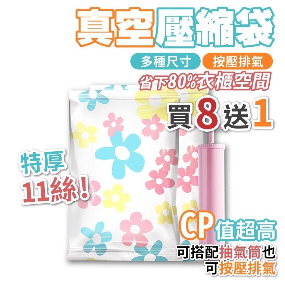 真空收納袋 真空壓縮袋 抽氣式  買8送1 買真空袋送抽氣筒 手動抽氣筒 棉被收納袋 收納袋 居家收納 衣物收納 11絲-細節圖4