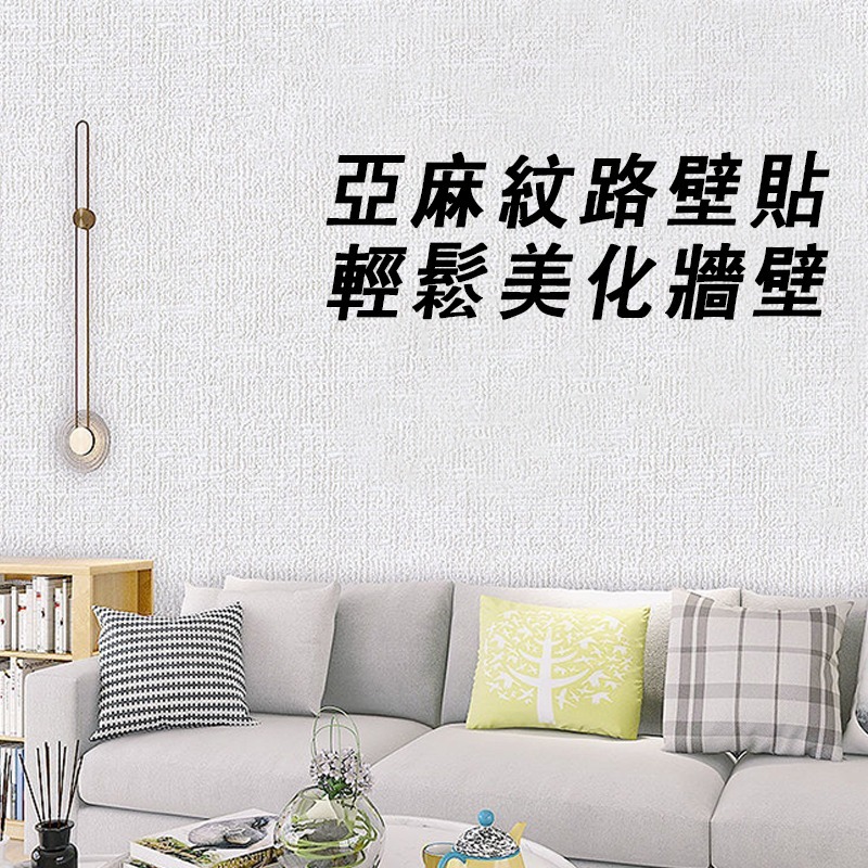 自黏壁貼 亞麻壁貼 硅藻泥壁貼 美縫條 壁紙 牆紙牆貼 牆壁貼 壁紙自黏 牆壁貼紙 強膠款壁貼 防水 防潮 立體壁紙-細節圖8