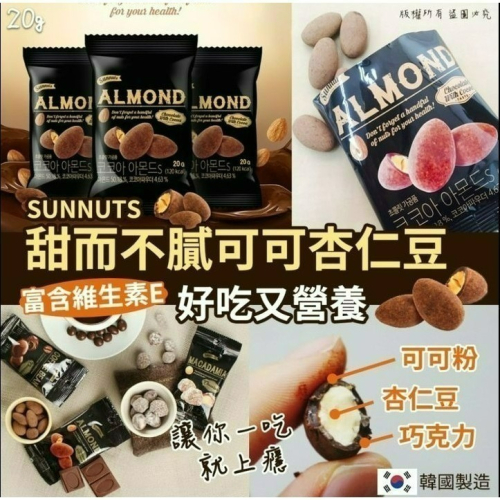 可可杏仁果10包200公克 韓國 Sunnuts 甜中有苦、青澀回憶