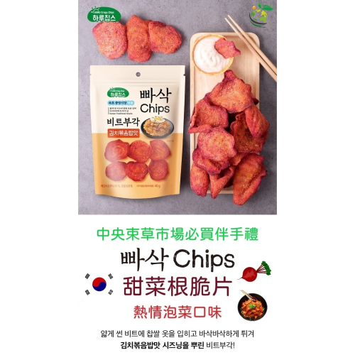 韓國零食 HARU 甜菜根脆片 熱情泡菜口味/蜂蜜奶油口味 40公克 台灣現貨 合法進口 迅速出貨