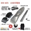 送刀頭＆理髮圍布 ☑科美公司貨 KM-605 可水洗 充電式兒童/成人電動理髮器 修鬢角刀/電推剪/理髮剪/KM605-規格圖9