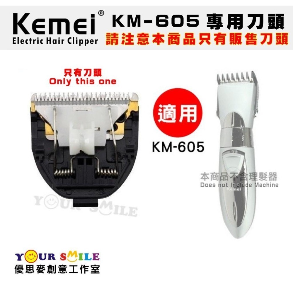 【7折】科美原廠正品 KM-605 專用刀頭 兒童/水洗式成人專用電動理髮器 刀片 KM605 電推剪 電剪 刀頭-細節圖2