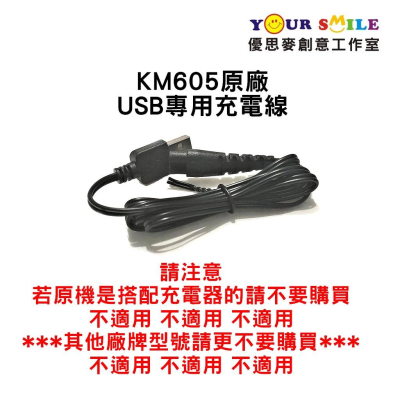 科美原廠公司貨 KM-605 USB專用充電線 KM605 插頭 科美 理髮器 電推剪 電剪 USB充電線