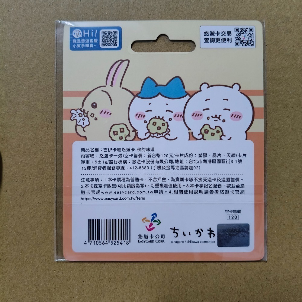 【免運+可用折價券】吉伊卡哇悠遊卡 -秋的味道 吉依卡哇 吉伊卡娃 吉依卡娃 CHIIKAWA 悠遊卡-細節圖2