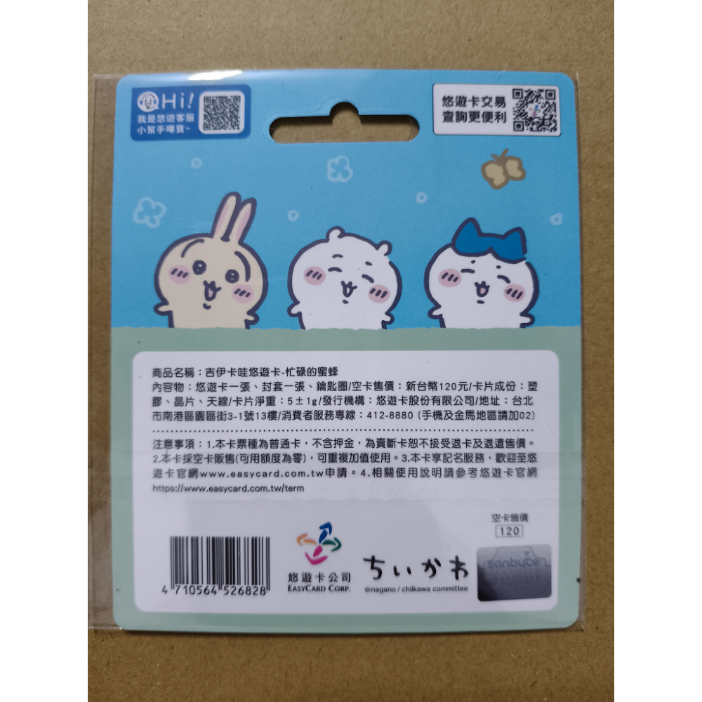 【免運+可用折價券】吉伊卡哇悠遊卡 -忙碌的蜜蜂 吉依卡哇 吉伊卡娃 吉依卡娃 CHIIKAWA 悠遊卡-細節圖2