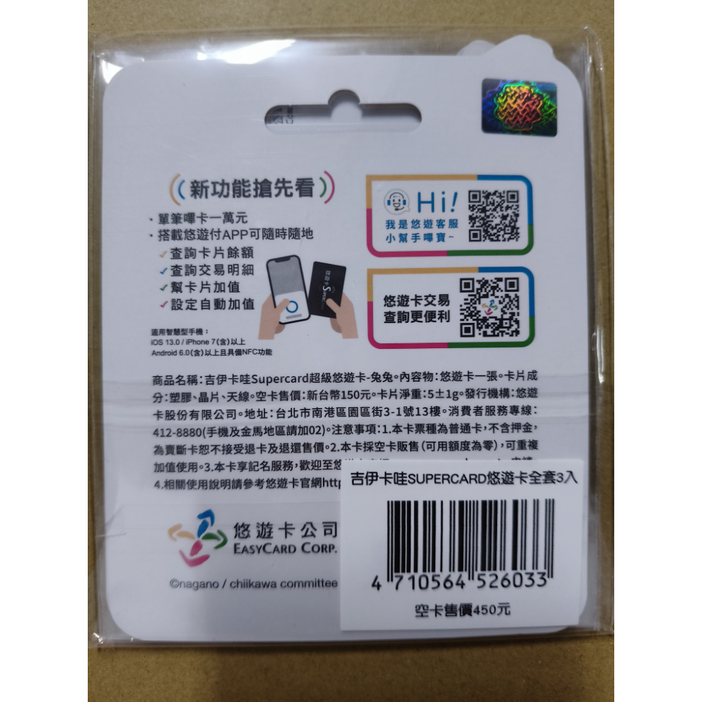 【免運+可用折價券】吉伊卡哇SUPERCARD悠遊卡 全套3入 吉伊卡娃 吉依卡娃 CHIIKAWA 悠遊卡-細節圖3