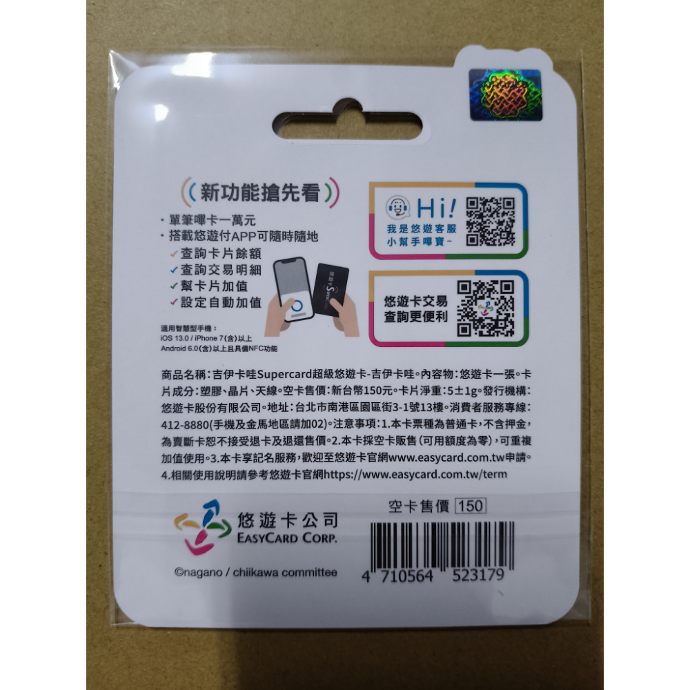 【免運+可用折價券】吉伊卡哇SUPERCARD悠遊卡-吉伊卡哇 吉伊卡娃 吉依卡娃 CHIIKAWA 悠遊卡-細節圖2