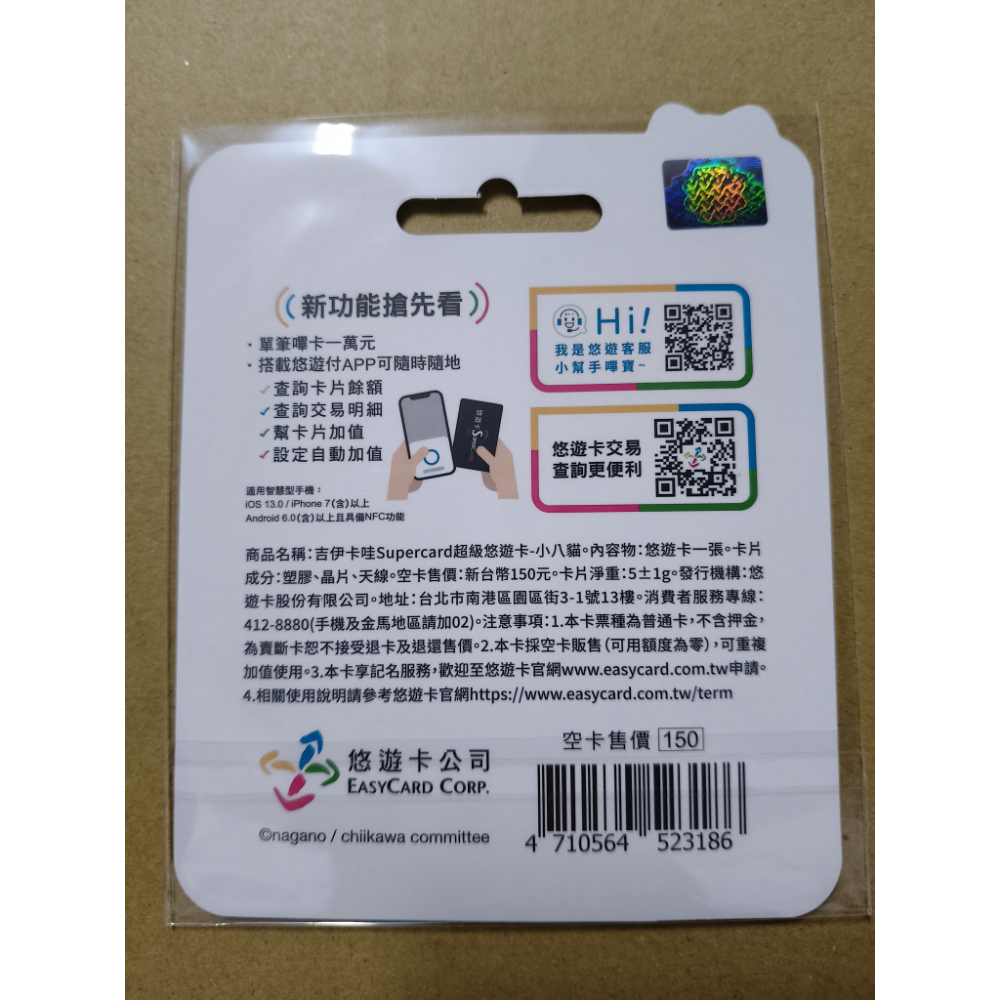 【免運+可用折價券】吉伊卡哇SUPERCARD悠遊卡-小八貓 吉伊卡娃 吉依卡娃 CHIIKAWA 悠遊卡-細節圖2
