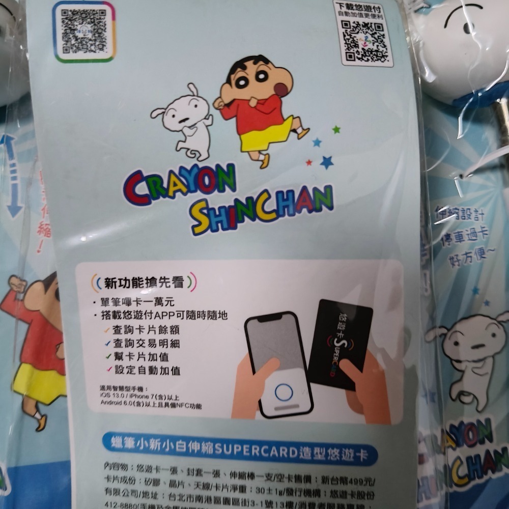 【免運+可用折價券】蠟筆小新小白伸縮SUPERCARD造型悠遊卡 蠟筆小新 小白 伸縮棒 伸縮 悠遊卡-細節圖2