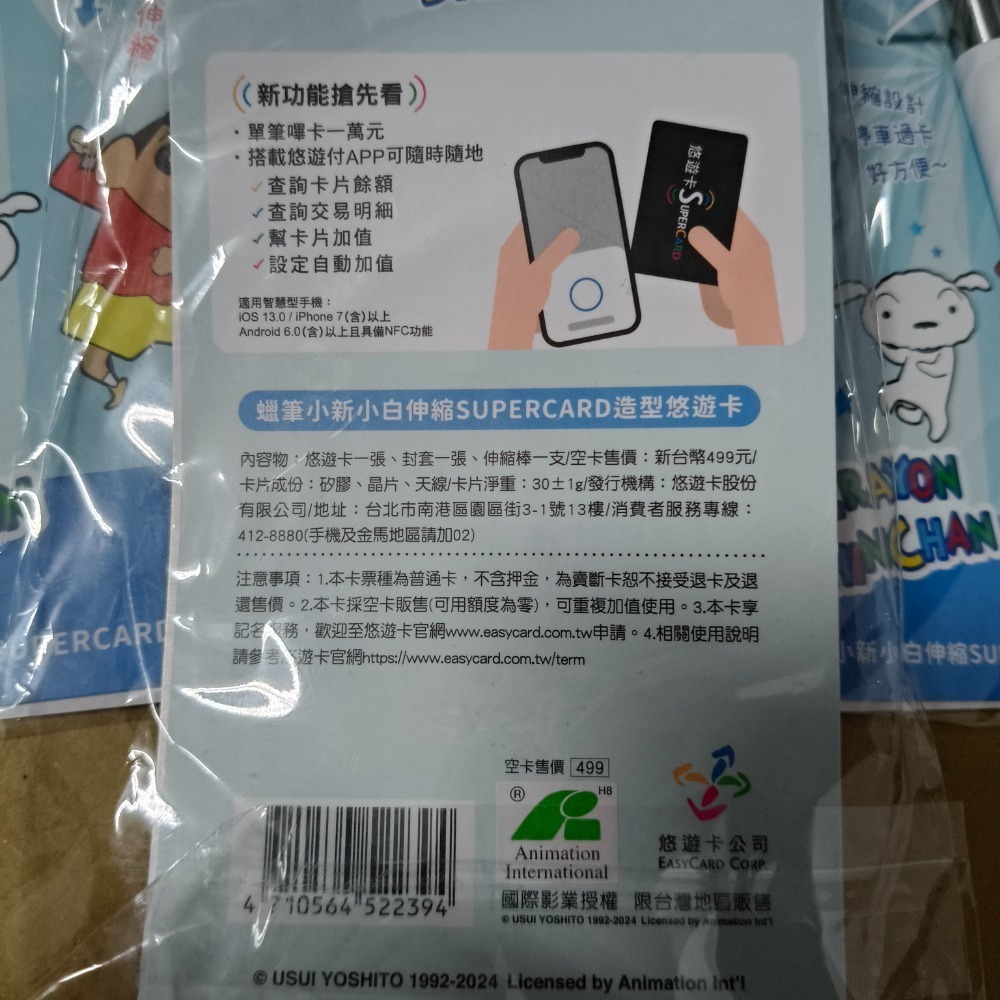 【免運+可用折價券】蠟筆小新小白伸縮SUPERCARD造型悠遊卡 蠟筆小新 小白 伸縮棒 伸縮 悠遊卡-細節圖3