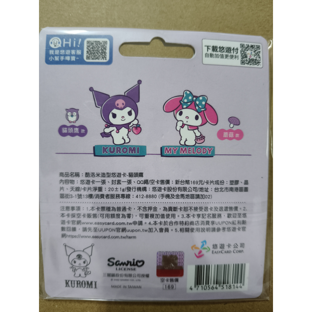 【免運+可用折價券】庫洛米造型悠遊卡-貓頭鷹-細節圖2
