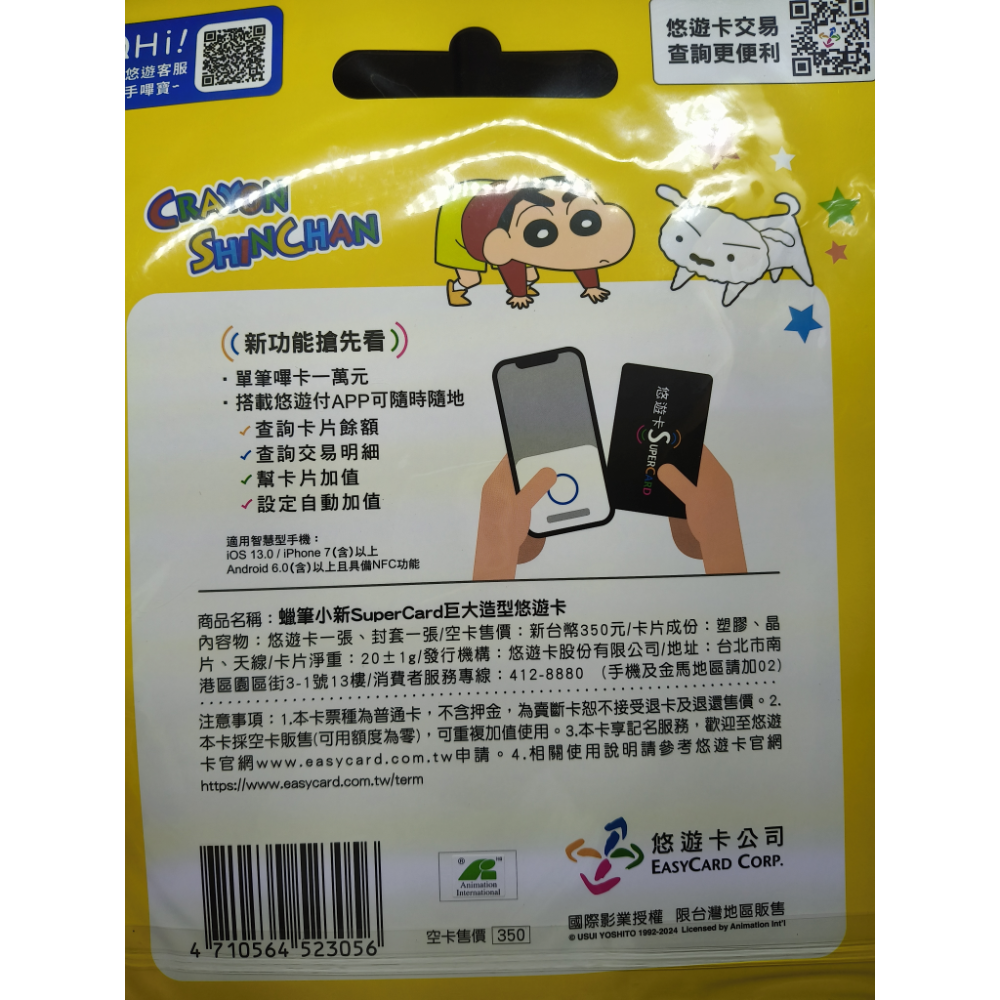 【免運+可用折價券】蠟筆小新SuperCard巨大造型悠遊卡 巨大悠遊卡 蠟筆小新 悠遊卡 超巨大悠遊卡-細節圖2