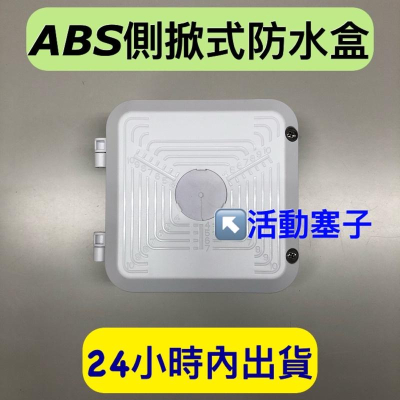 防水盒 活動塞子 側掀防水盒 監控盒 接線盒 側掀接線盒 抗UV 收線盒 大型 台灣製造