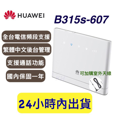 華為 Huawei B315s-607、B315、B315s 中文介面 華為4G分享器 b315s607 繁體中文