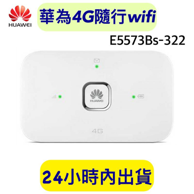 附轉卡 華為 E5573Bs-322 華為隨行wifi 隨身wifi路由器 行動網卡路由 4G隨行路由 e5573