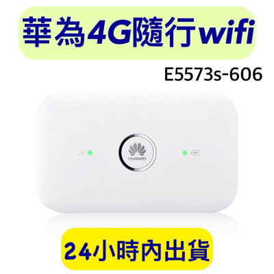 附轉卡 華為E5573s-606 華為隨行wifi 隨身wifi路由器 行動網卡路由 4G隨行路由