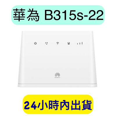 HUAWEI 華為 B315s-22 4G 無線路由器 分享器 B310 B315 B525 B535 B311