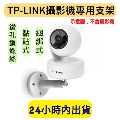 TP-LINK Tapo C210 攝影機專用支架 壁掛架 C200 C210 黏貼式 吊綁示 C225 攝影機支架