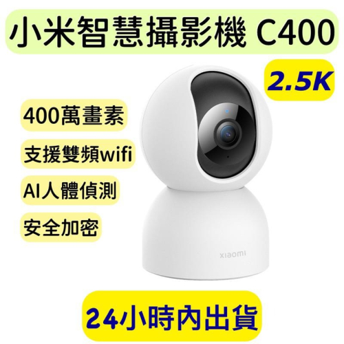 小米智慧攝影機 C400 雲台版 400萬畫素 小米攝影機2 小米攝影機C400 小米雲台版2.5K 400萬畫素