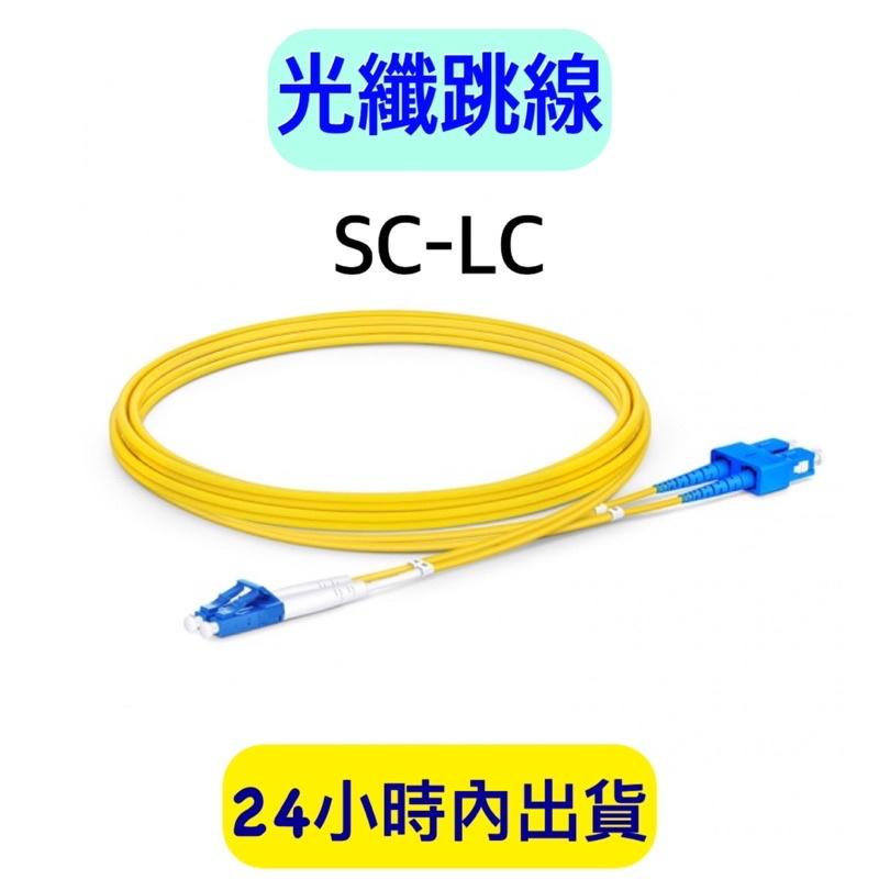 光纖跳線 SC-SC/SC-LC 光纖線 網路光纖線 跳接線 3米-細節圖2