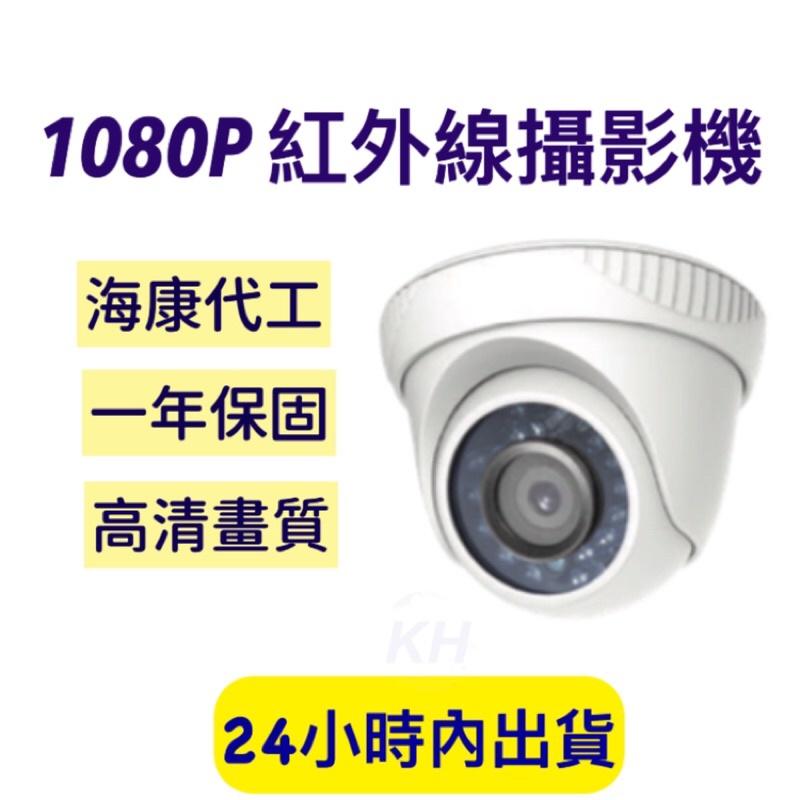 監視器 海康代工 200萬畫素監視器 槍型 半球型 防水夜視 1080P 監視器AHD DVR百萬畫素-細節圖2