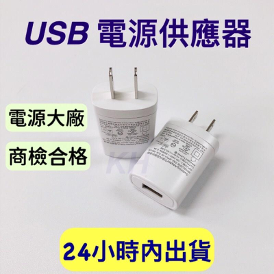【國家檢驗合格】帝聞 USB插頭 USB電源 小米攝影機插頭 變壓器 安卓充電頭 蘋果充電頭USB頭 1A充電