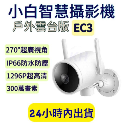 【含稅附發票+保固】 小白戶外雲台版 小白EC3戶外攝影機 小白EC3 台灣地區可用 300萬畫素 N3同款 台灣保固