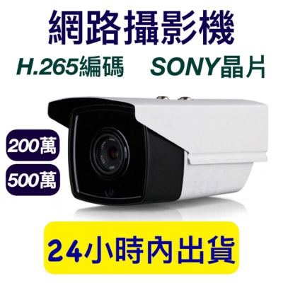 含稅附發票 網路攝影機 IPCAM SONY晶片 300萬 500萬 1080P 網路監控 網路監視 監視器 攝影機