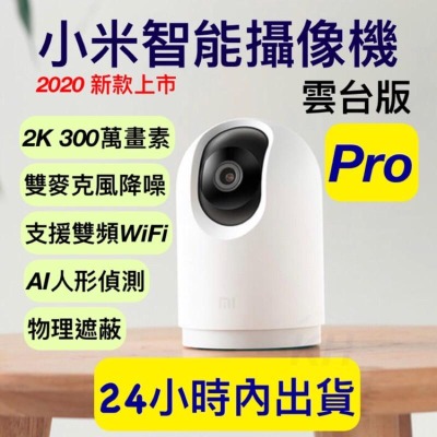 小米攝影機2k pro 小米雲台版2K Pro 小米監視器 pro 米家智慧攝影機雲台版Pro 小米PRO 雲台版Pro