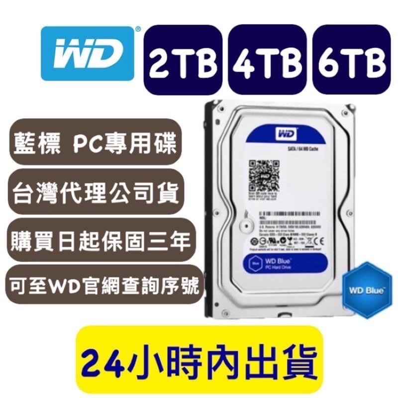 【含稅附發票】WD 威騰 藍標 2TB/4TB/6TB 代理商公司貨 桌上型硬碟 WD40EZAX WD60EZAZ
