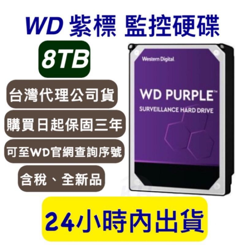 WD威騰 紫標 8T 監控硬碟 8TB 三年保固 1TB 2TB 3TB 4TB 6TB 8TB