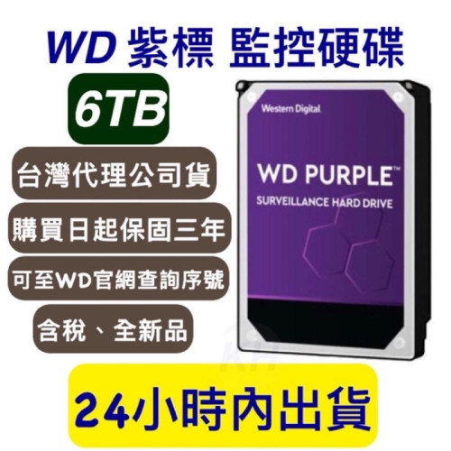 WD威騰 紫標 6T 監控硬碟 6TB 三年保固 1TB 2TB 3TB 4TB 6TB 8TB 3年保固