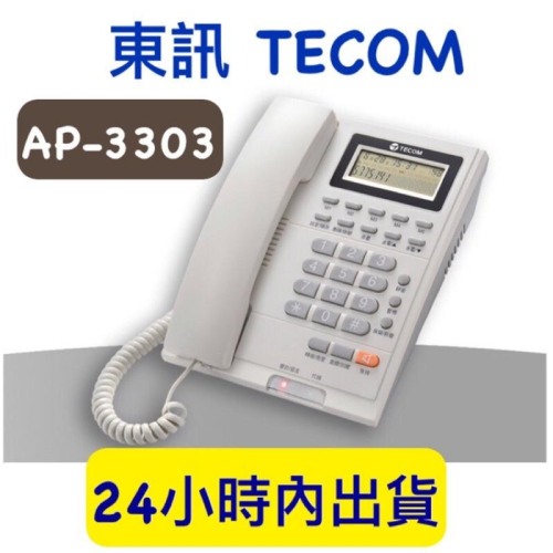 含稅附發票 東訊 TECOM AP-3303 顯示型電話單機 AP3303 電話 話機 公司電話 家用電話 電話單機
