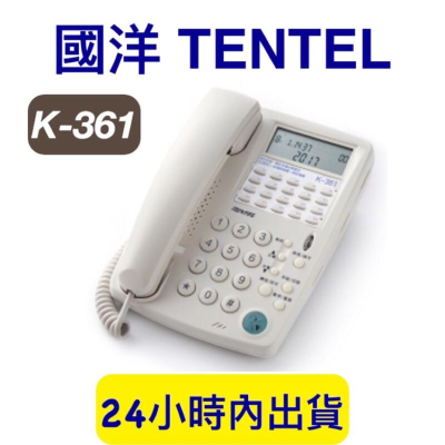 含稅開發票 國洋 K-361 話機 TENTEL 免持聽筒對講 來電顯示 k361 話機 辦公室話機 商用話機