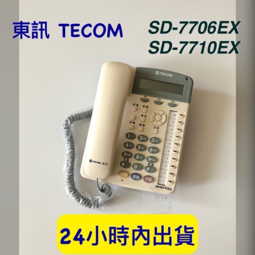 【保固一年】含稅 東訊 SD7706EX SD7710EX SD系列話機 SD-7710E SD-7706E 顯示話機